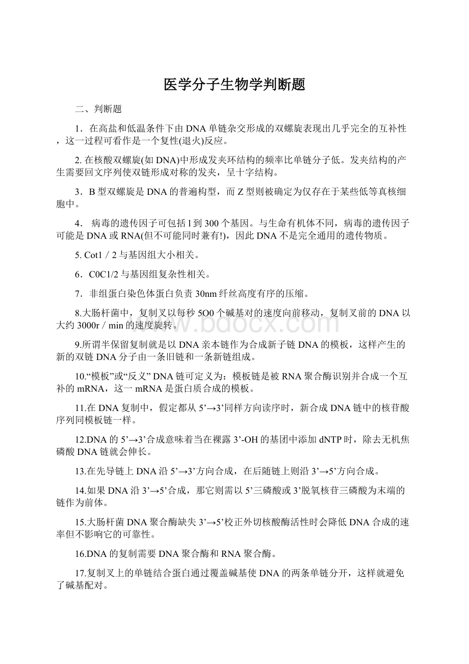 医学分子生物学判断题Word文档下载推荐.docx_第1页