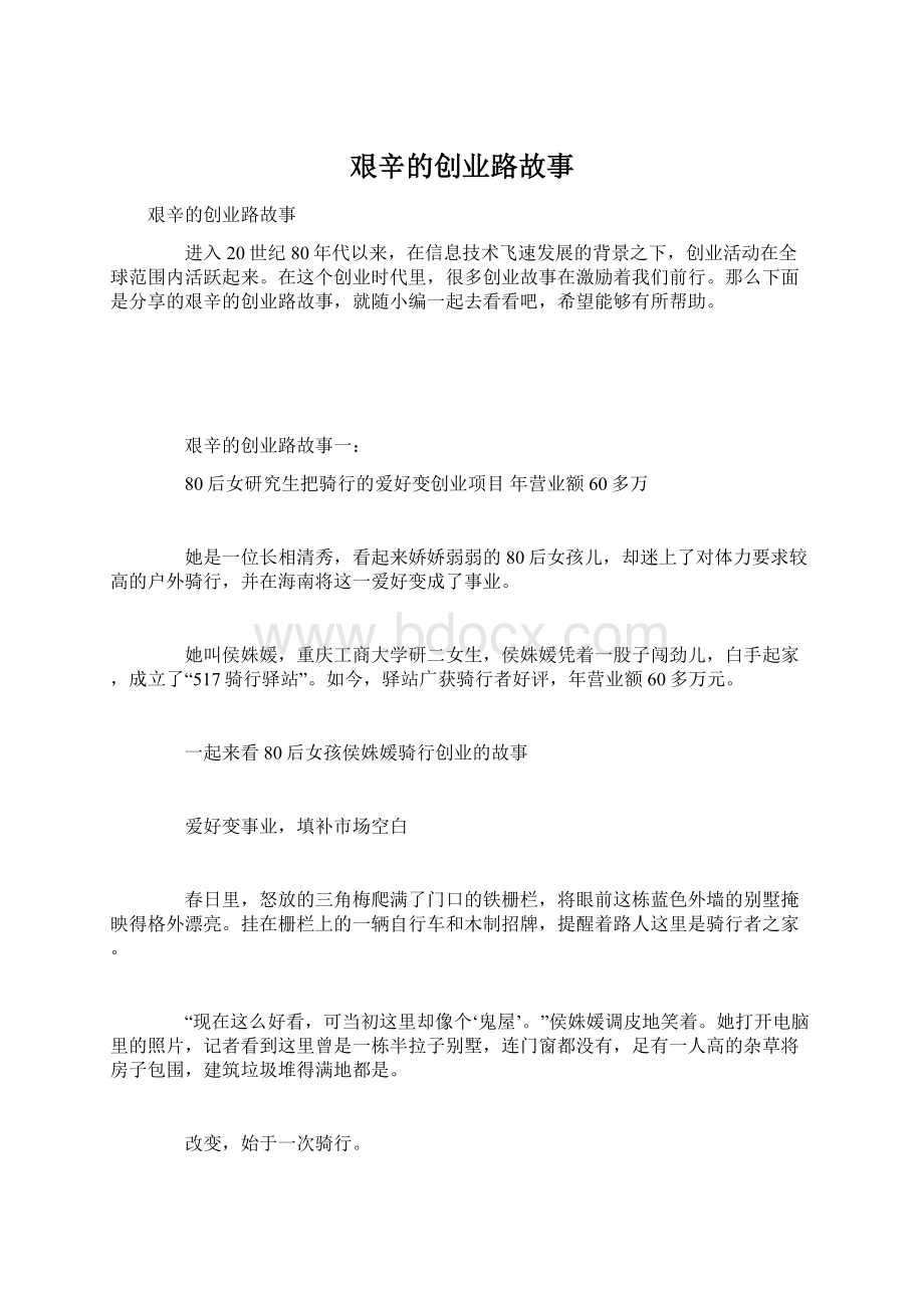 艰辛的创业路故事Word文档格式.docx