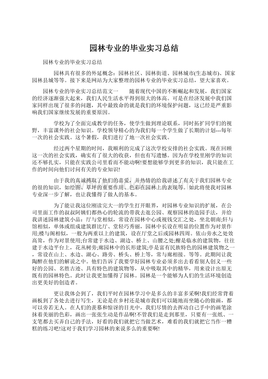 园林专业的毕业实习总结.docx_第1页