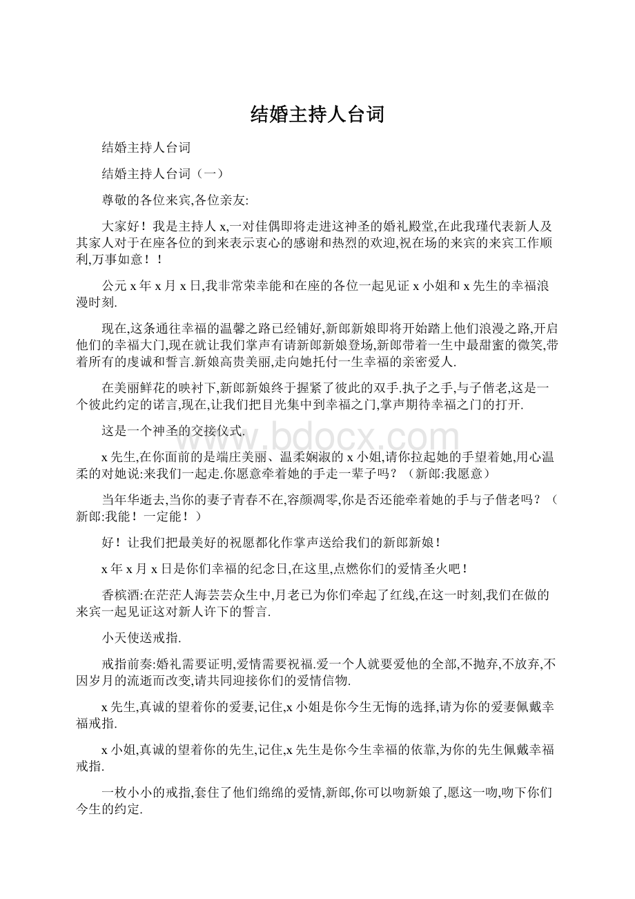 结婚主持人台词.docx