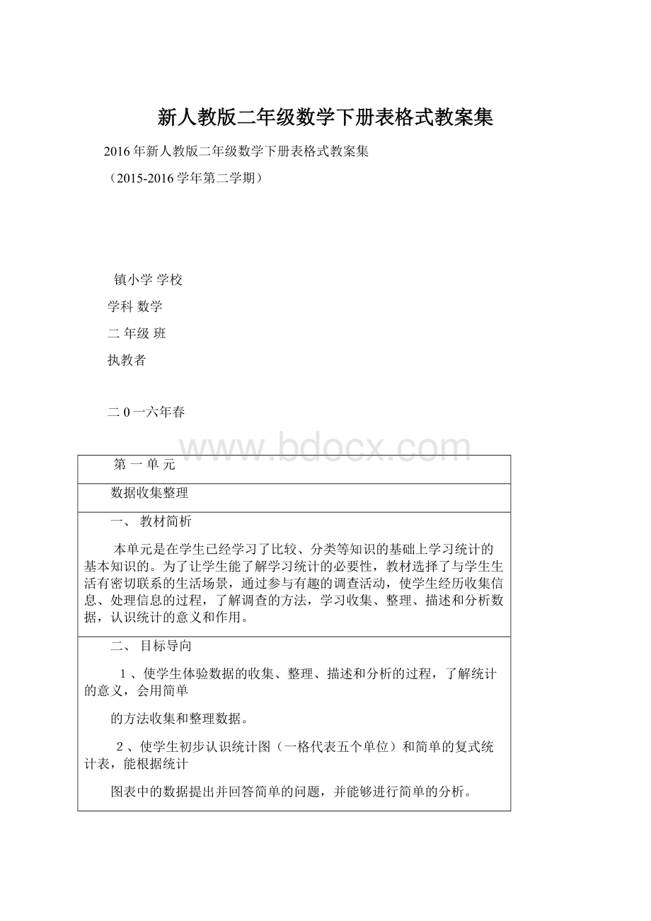 新人教版二年级数学下册表格式教案集.docx