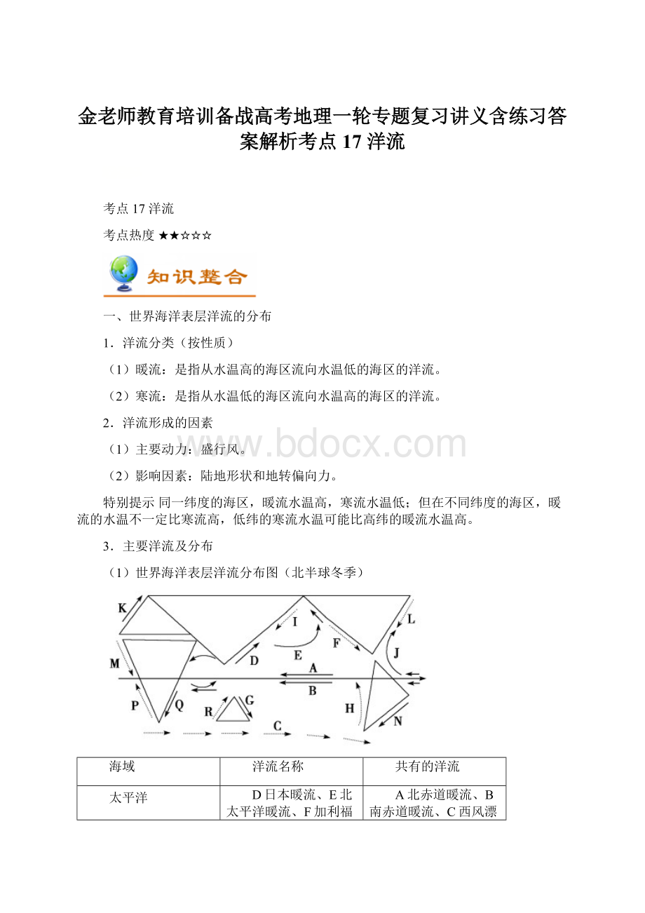 金老师教育培训备战高考地理一轮专题复习讲义含练习答案解析考点17 洋流.docx_第1页