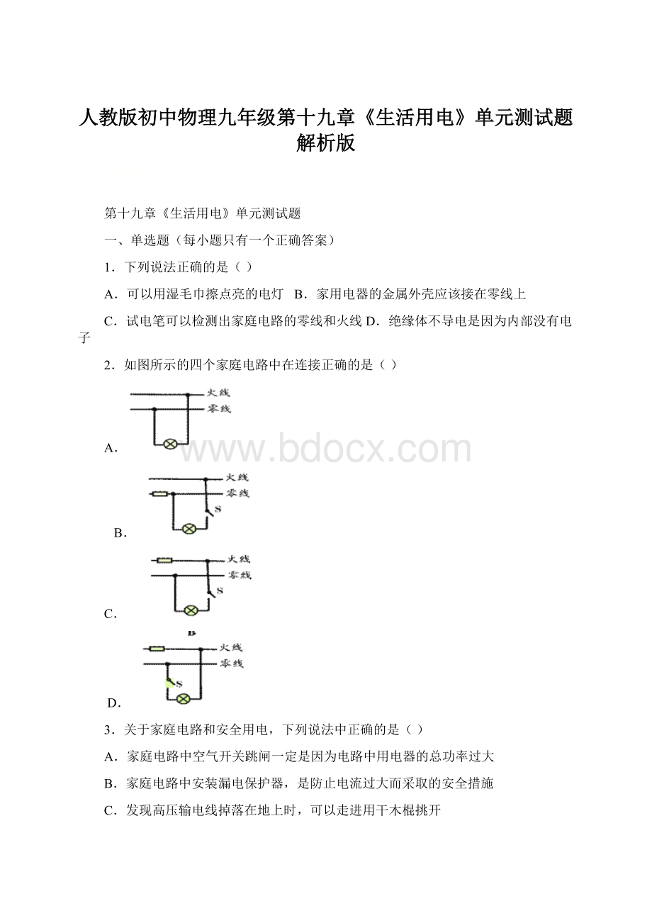 人教版初中物理九年级第十九章《生活用电》单元测试题解析版Word文档格式.docx