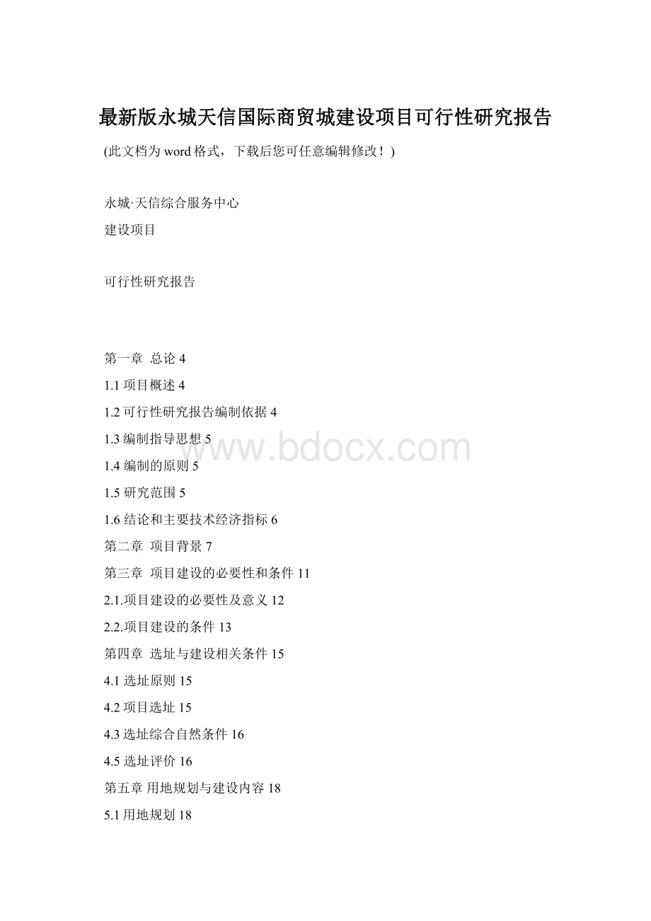 最新版永城天信国际商贸城建设项目可行性研究报告Word文档下载推荐.docx_第1页