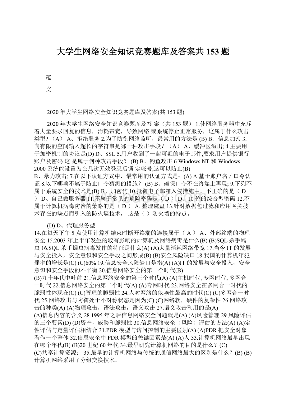 大学生网络安全知识竞赛题库及答案共153题Word下载.docx