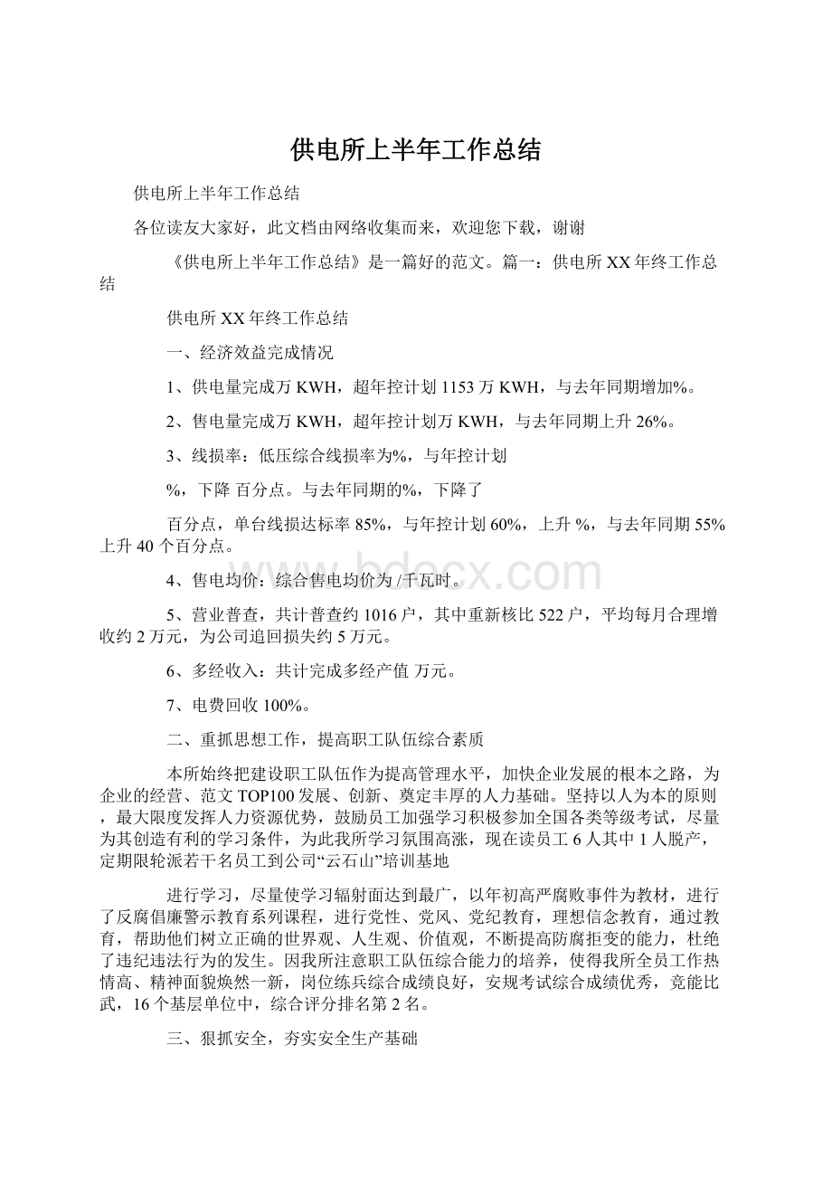 供电所上半年工作总结Word文档格式.docx