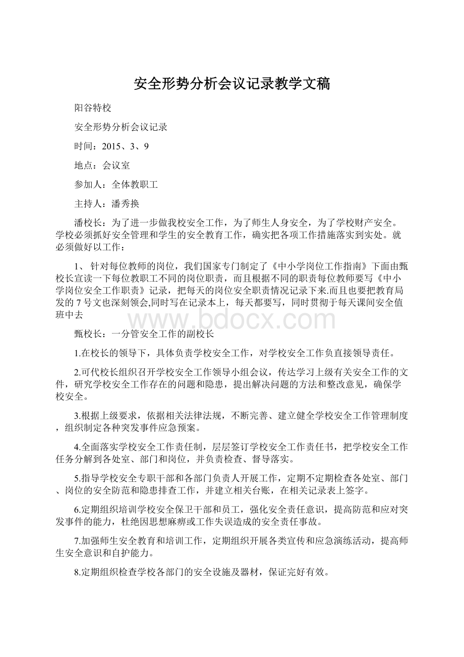 安全形势分析会议记录教学文稿.docx