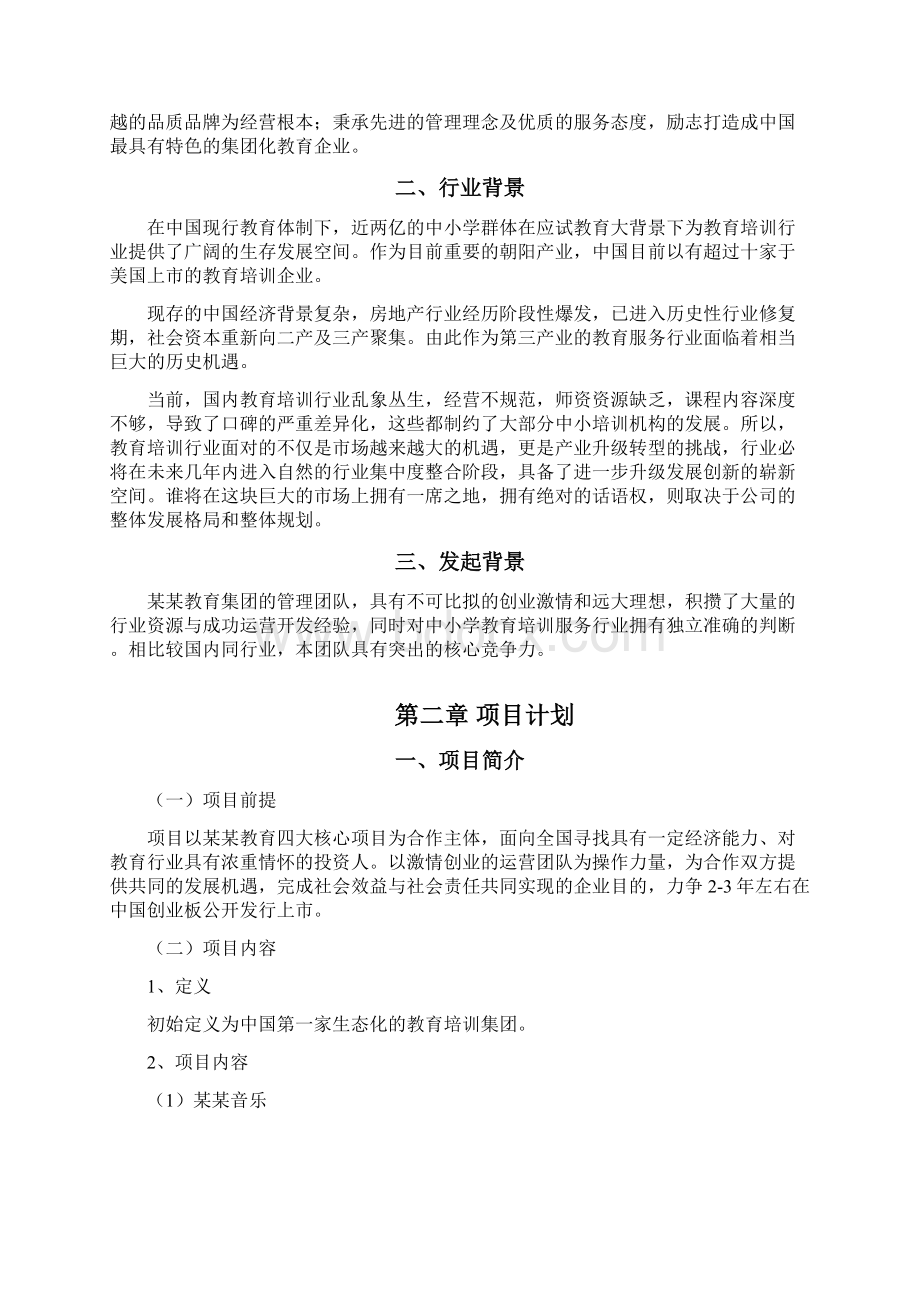 私立学校投资计划书.docx_第2页