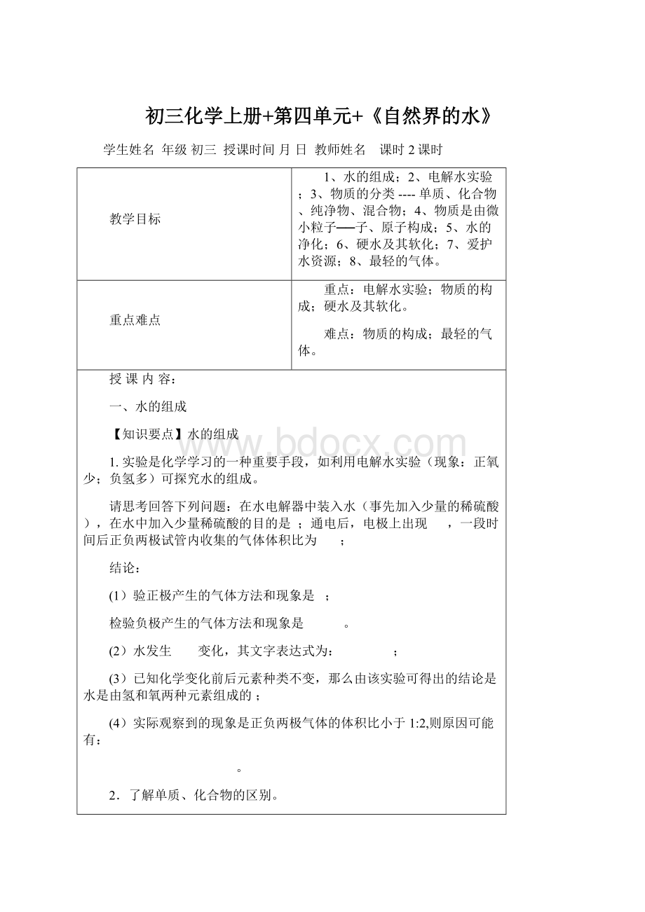 初三化学上册+第四单元+《自然界的水》.docx