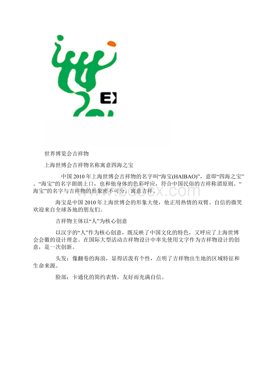 世界博览会吉祥物.docx_第2页