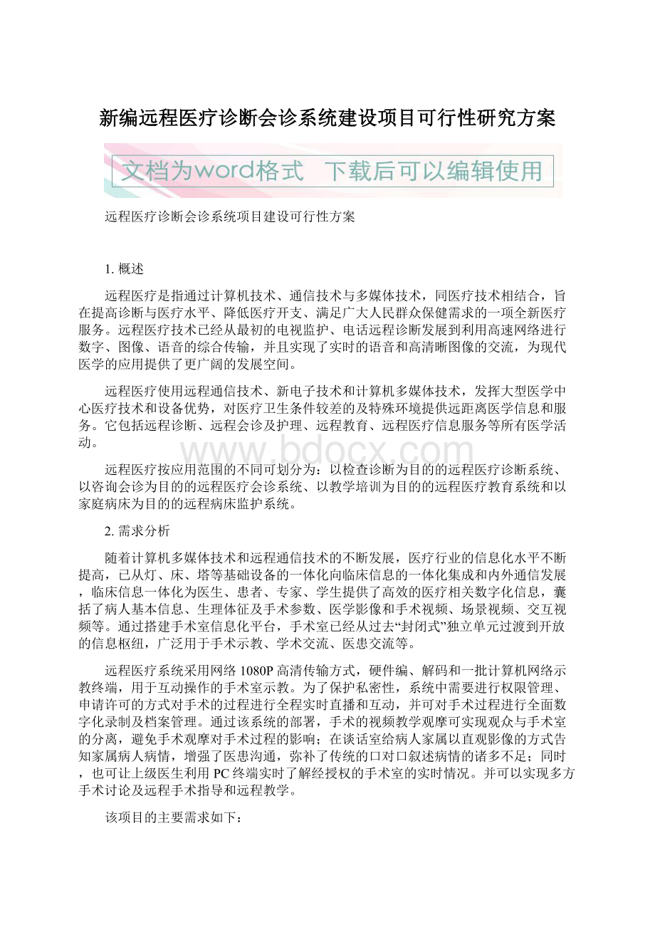 新编远程医疗诊断会诊系统建设项目可行性研究方案文档格式.docx_第1页