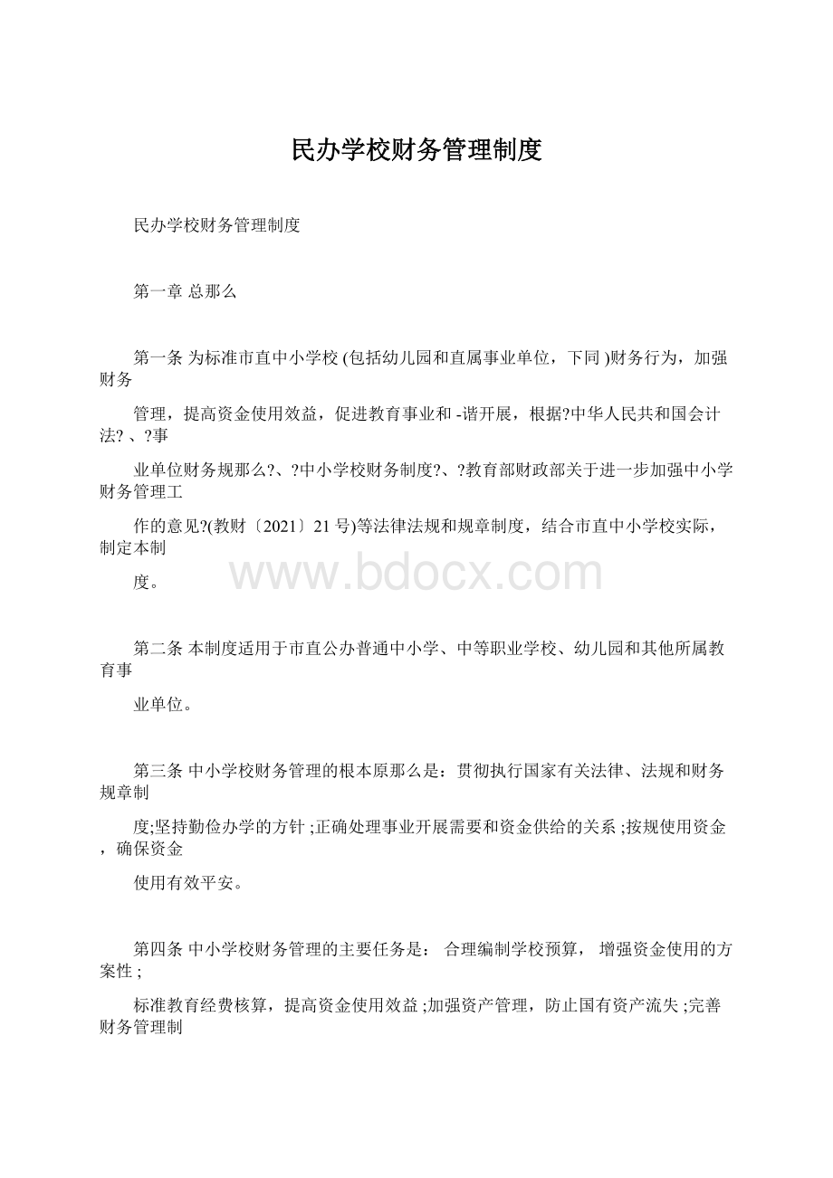 民办学校财务管理制度.docx