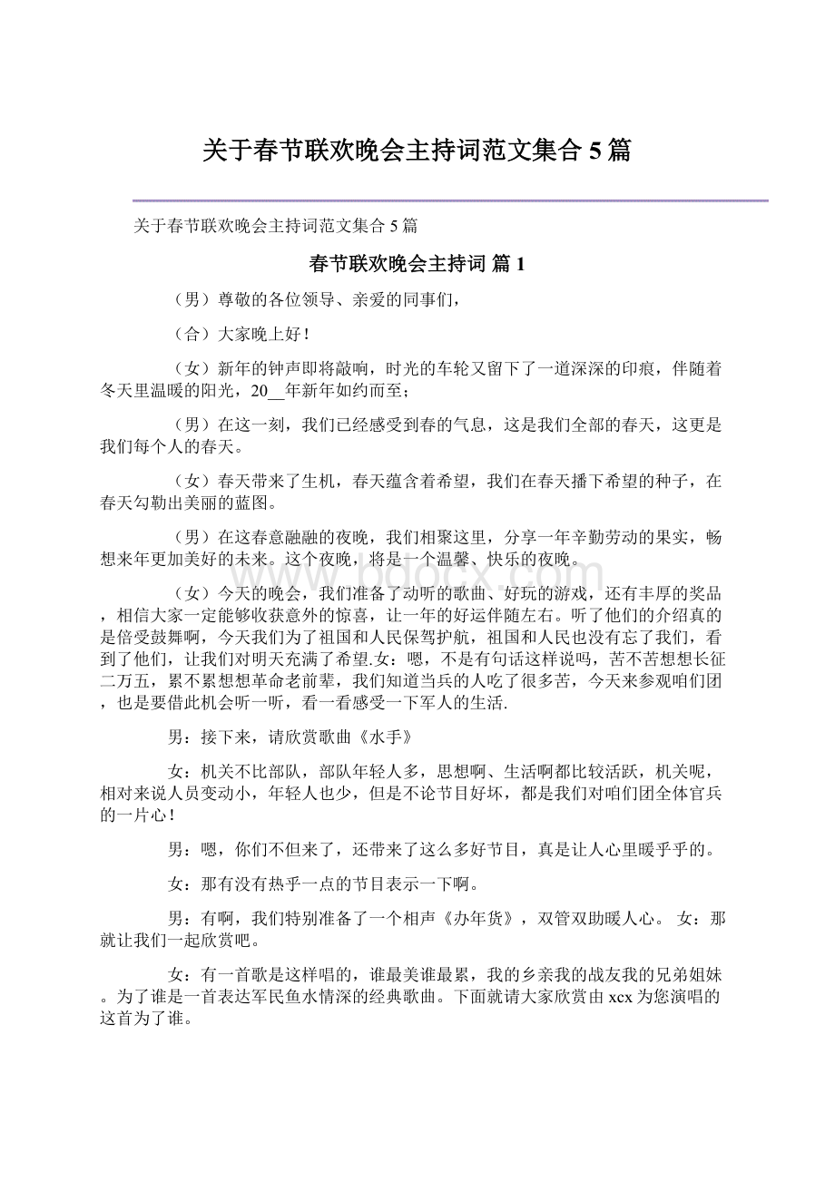 关于春节联欢晚会主持词范文集合5篇Word文件下载.docx