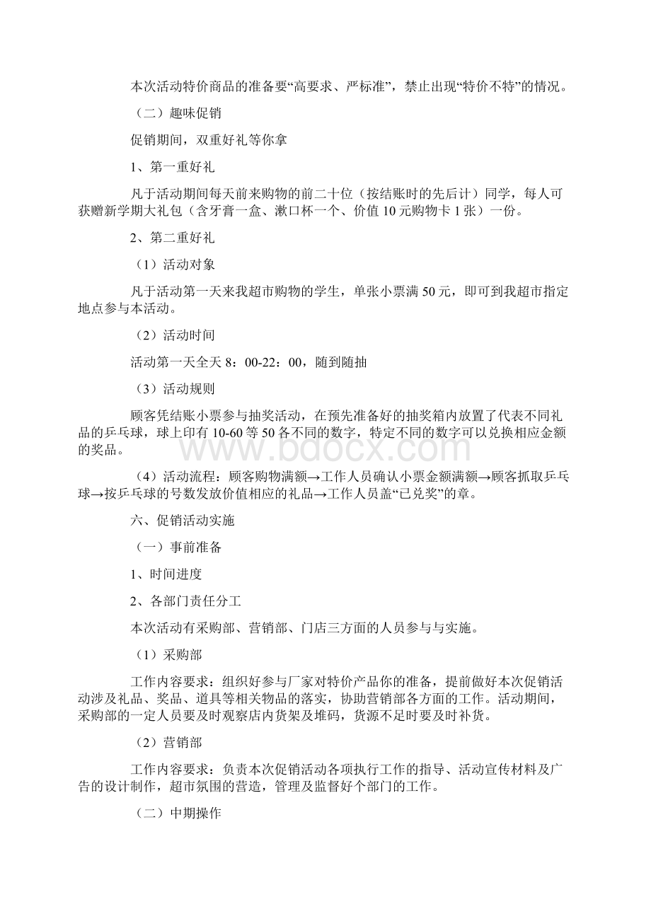 超市新学期促销活动方案.docx_第2页