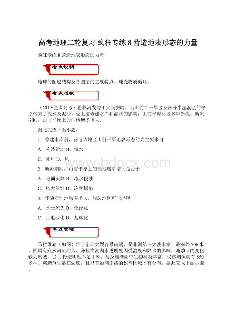 高考地理二轮复习 疯狂专练8 营造地表形态的力量Word下载.docx