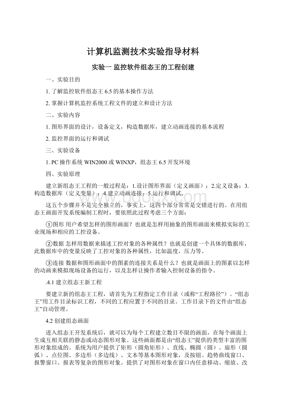 计算机监测技术实验指导材料.docx_第1页