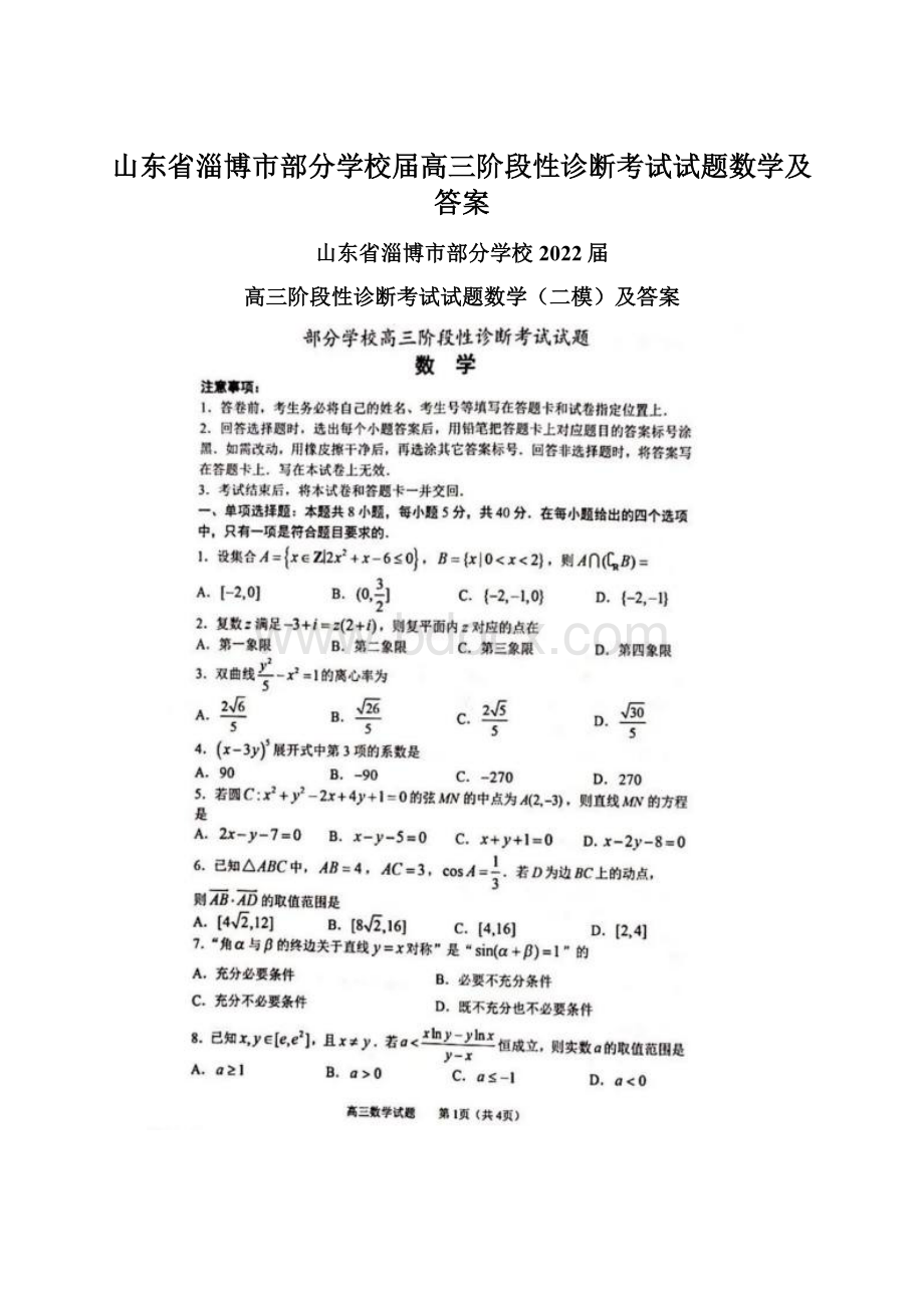 山东省淄博市部分学校届高三阶段性诊断考试试题数学及答案.docx_第1页