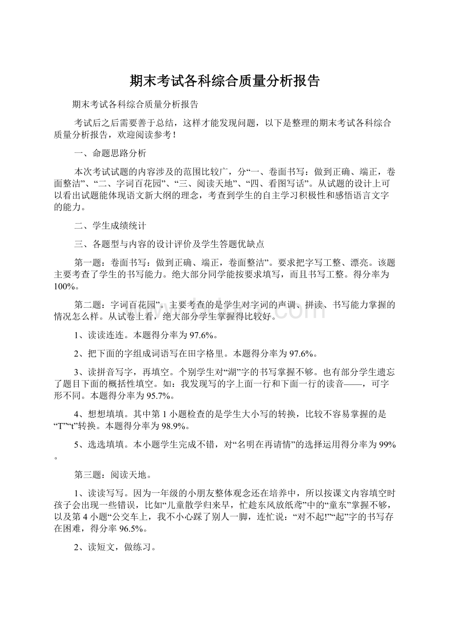 期末考试各科综合质量分析报告.docx_第1页