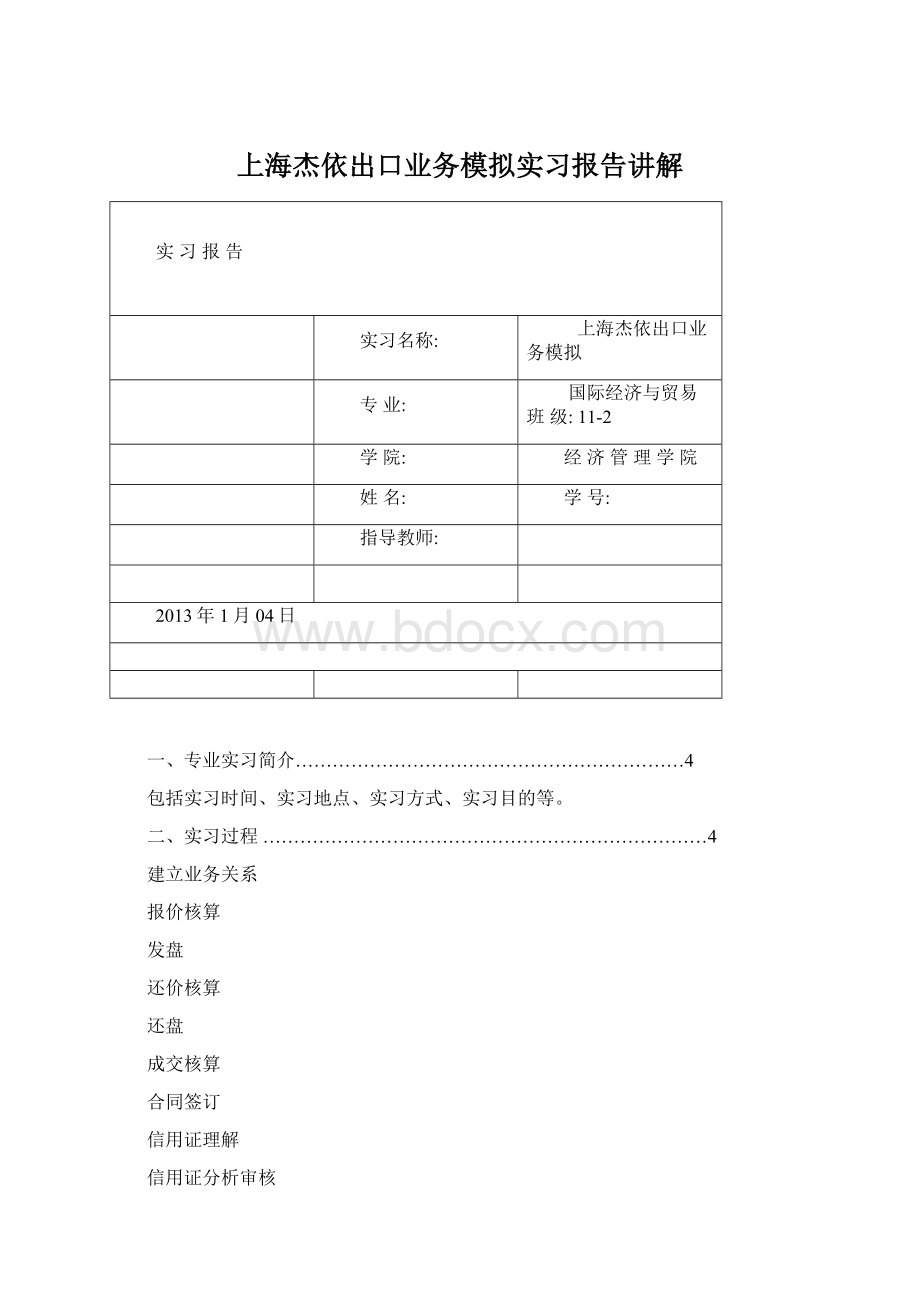 上海杰依出口业务模拟实习报告讲解.docx