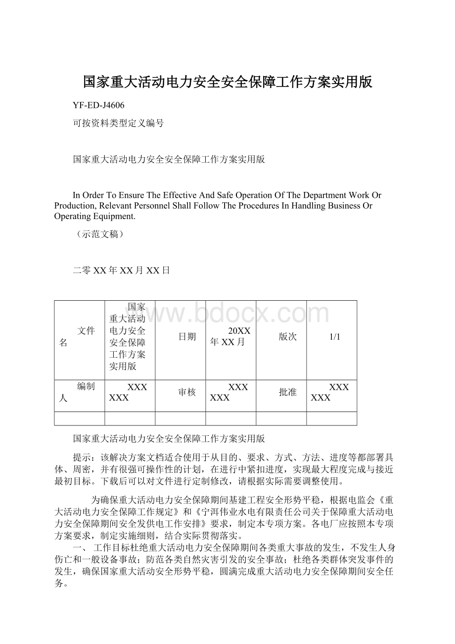 国家重大活动电力安全安全保障工作方案实用版Word下载.docx