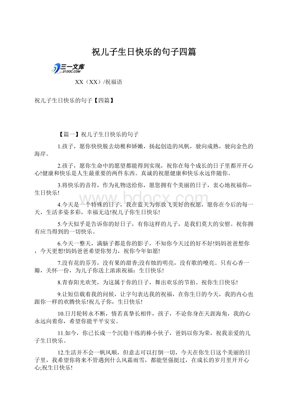 祝儿子生日快乐的句子四篇Word格式文档下载.docx_第1页