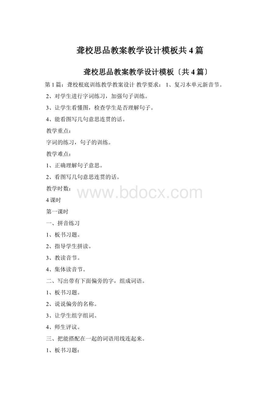 聋校思品教案教学设计模板共4篇.docx_第1页