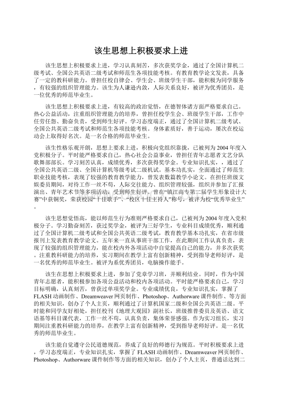 该生思想上积极要求上进.docx_第1页