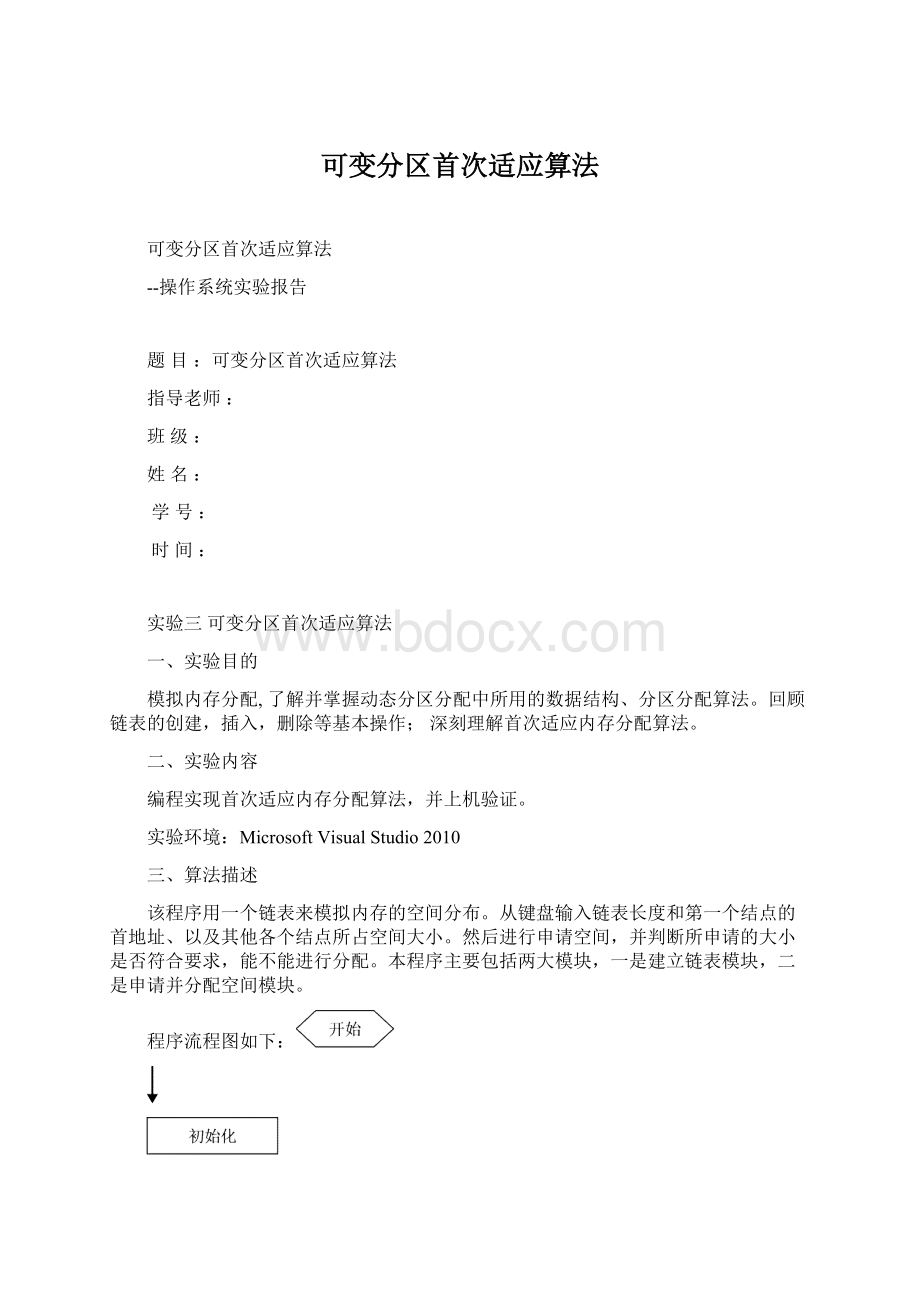 可变分区首次适应算法.docx