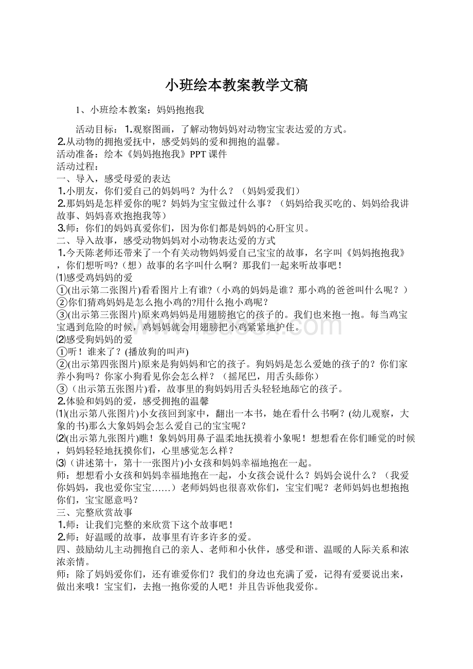 小班绘本教案教学文稿Word格式文档下载.docx