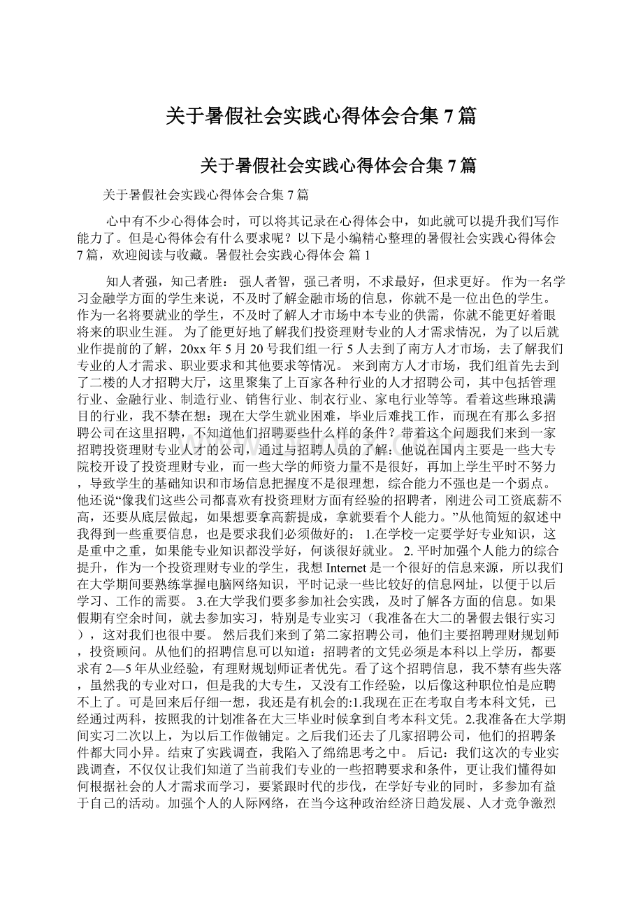 关于暑假社会实践心得体会合集7篇.docx_第1页