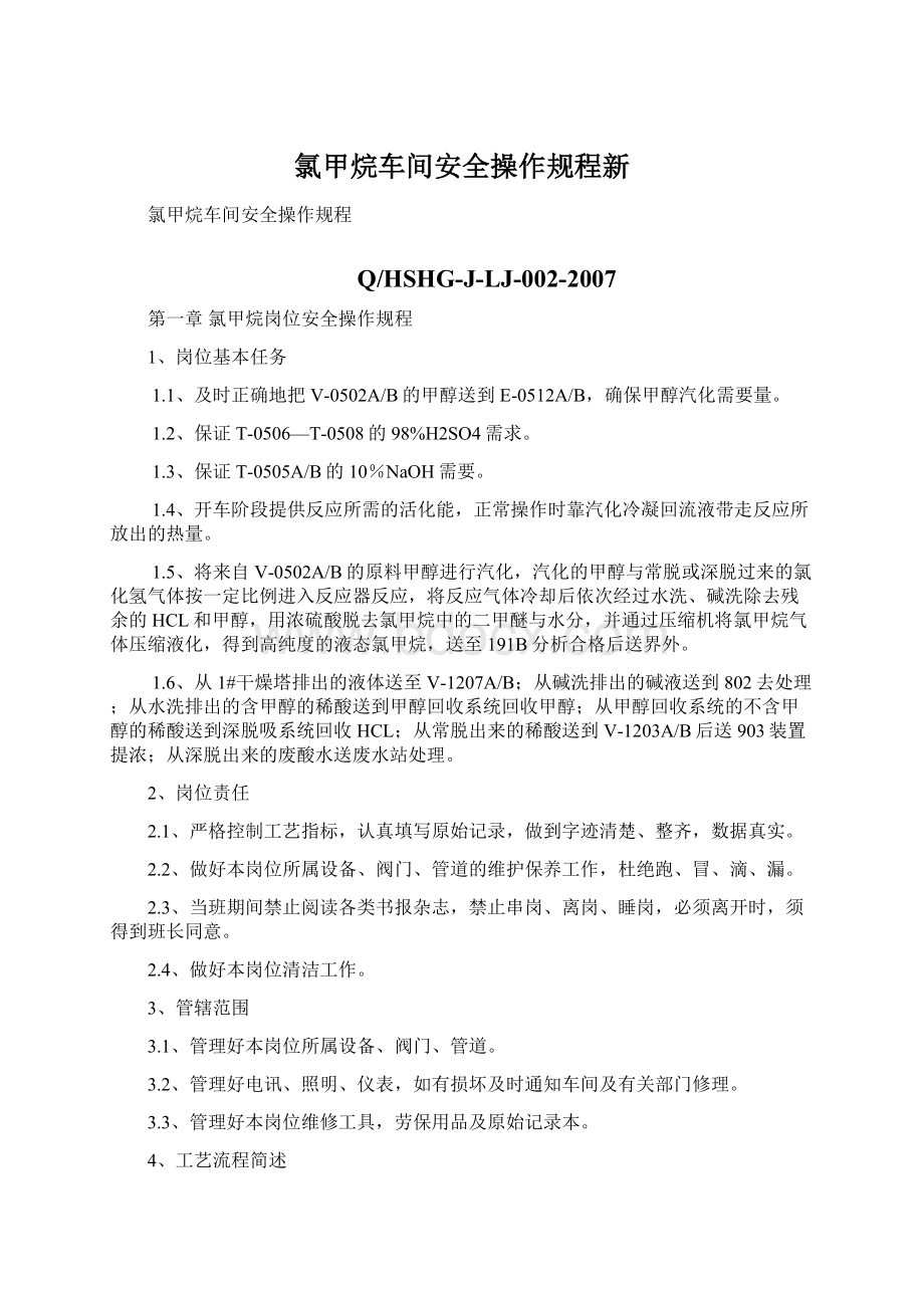 氯甲烷车间安全操作规程新文档格式.docx