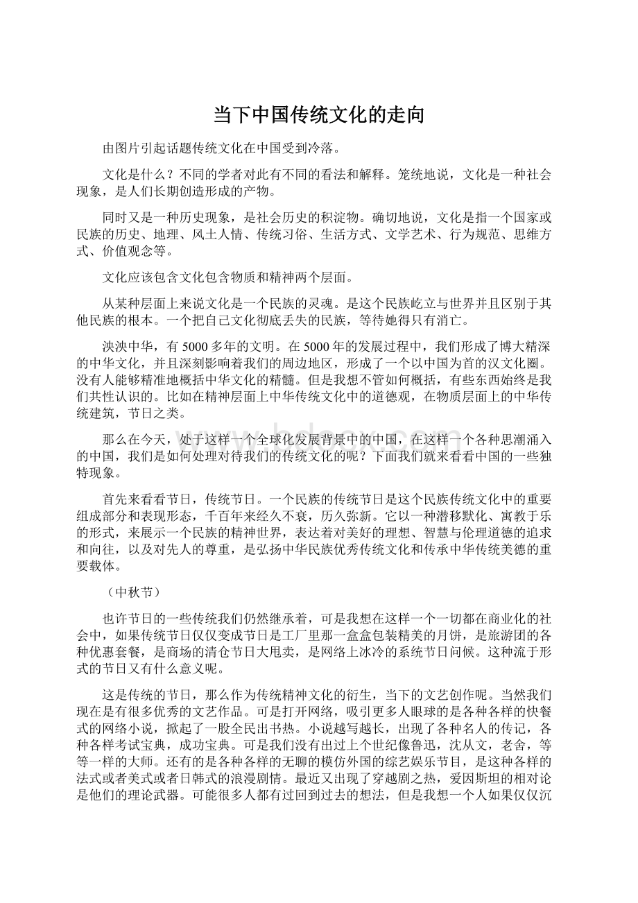 当下中国传统文化的走向.docx_第1页