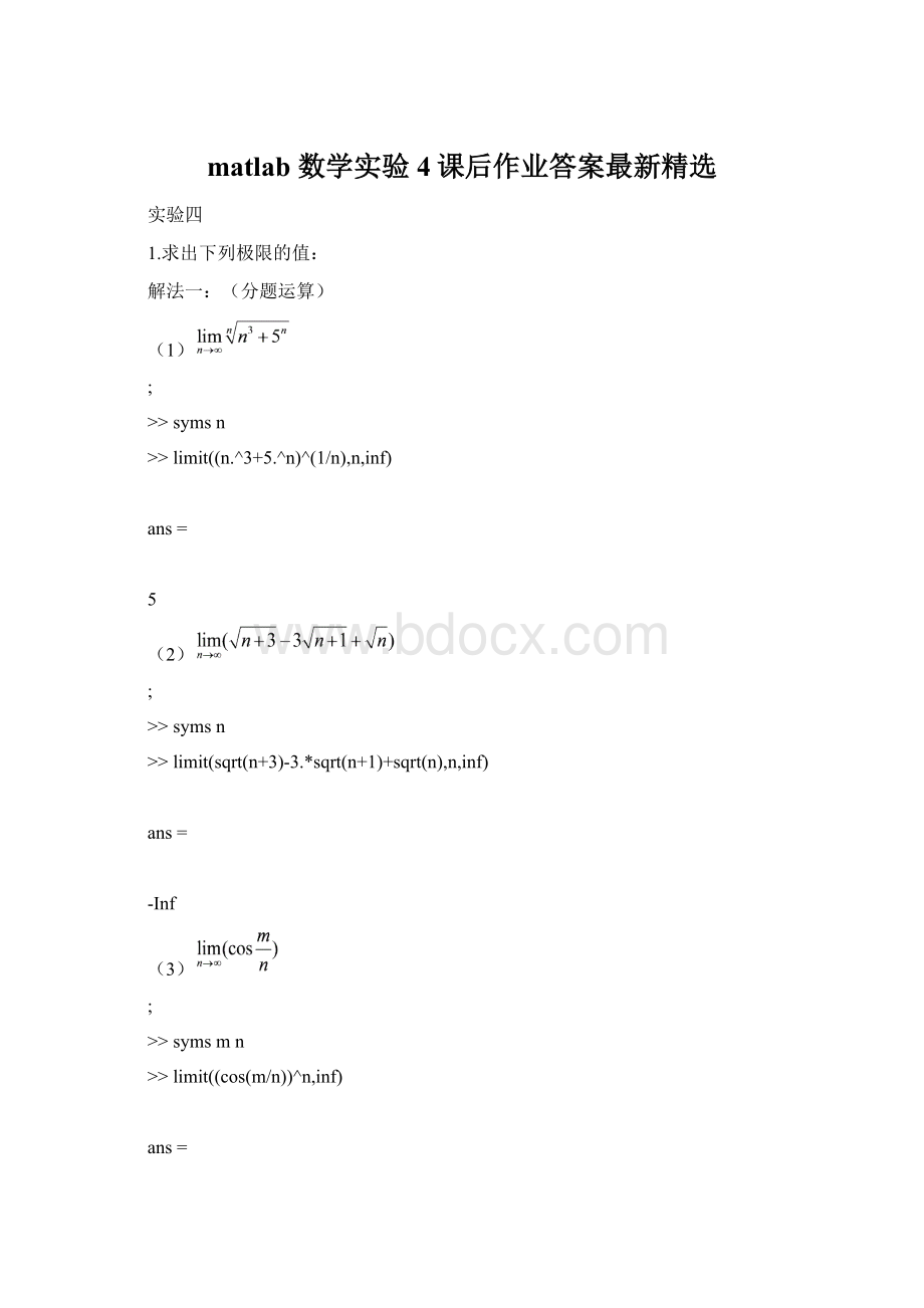 matlab 数学实验4课后作业答案最新精选文档格式.docx