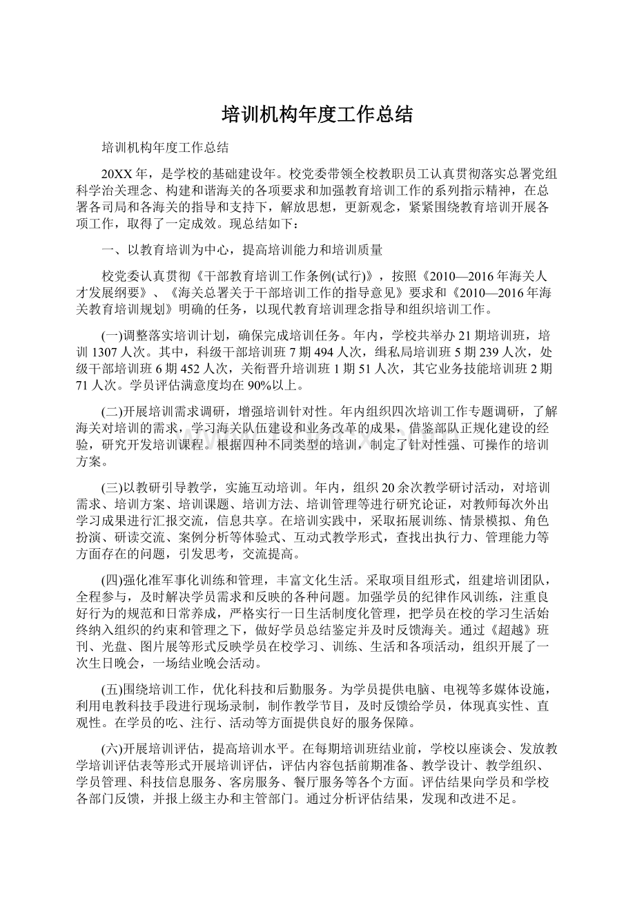 培训机构年度工作总结文档格式.docx