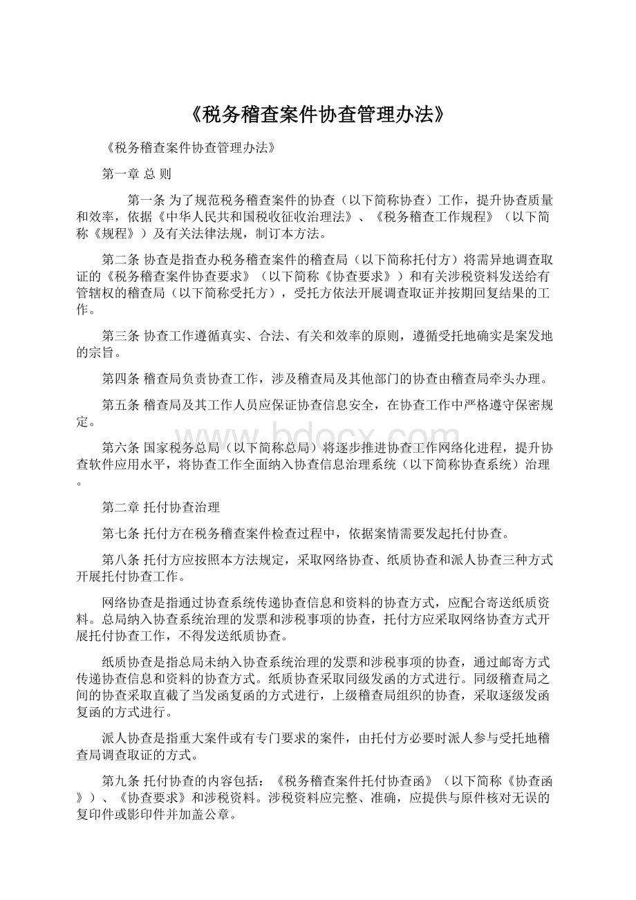 《税务稽查案件协查管理办法》.docx_第1页