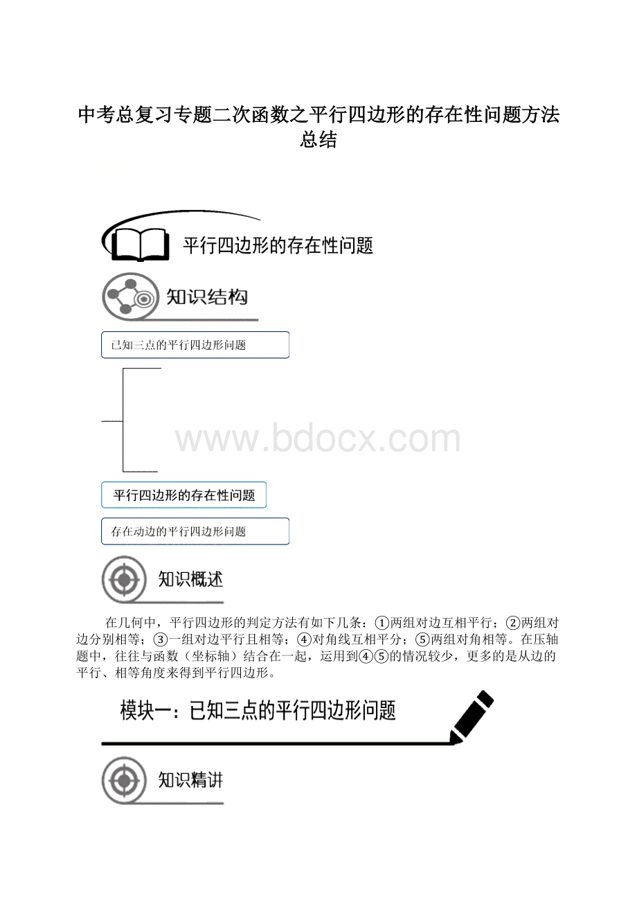 中考总复习专题二次函数之平行四边形的存在性问题方法总结Word文件下载.docx