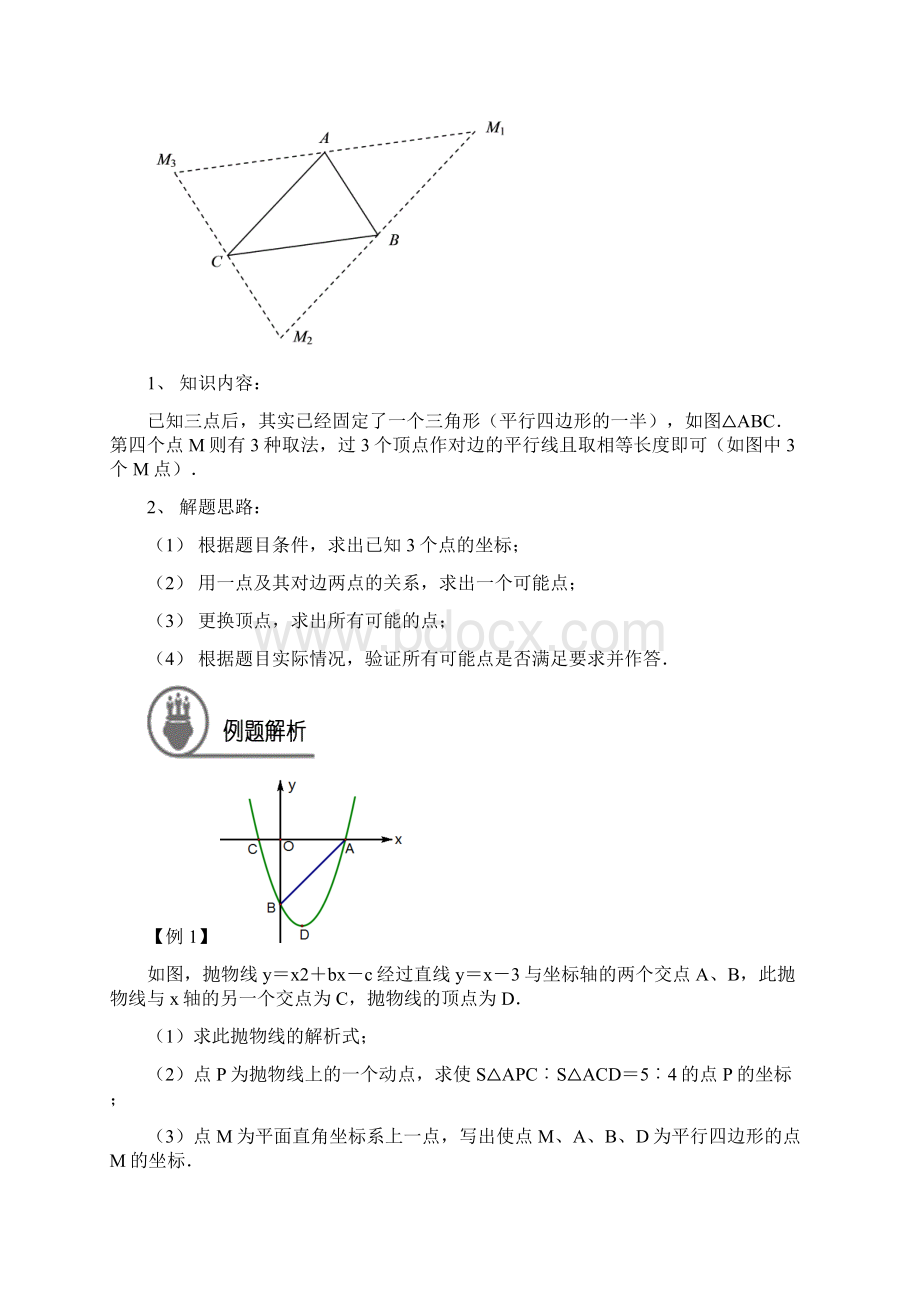 中考总复习专题二次函数之平行四边形的存在性问题方法总结.docx_第2页