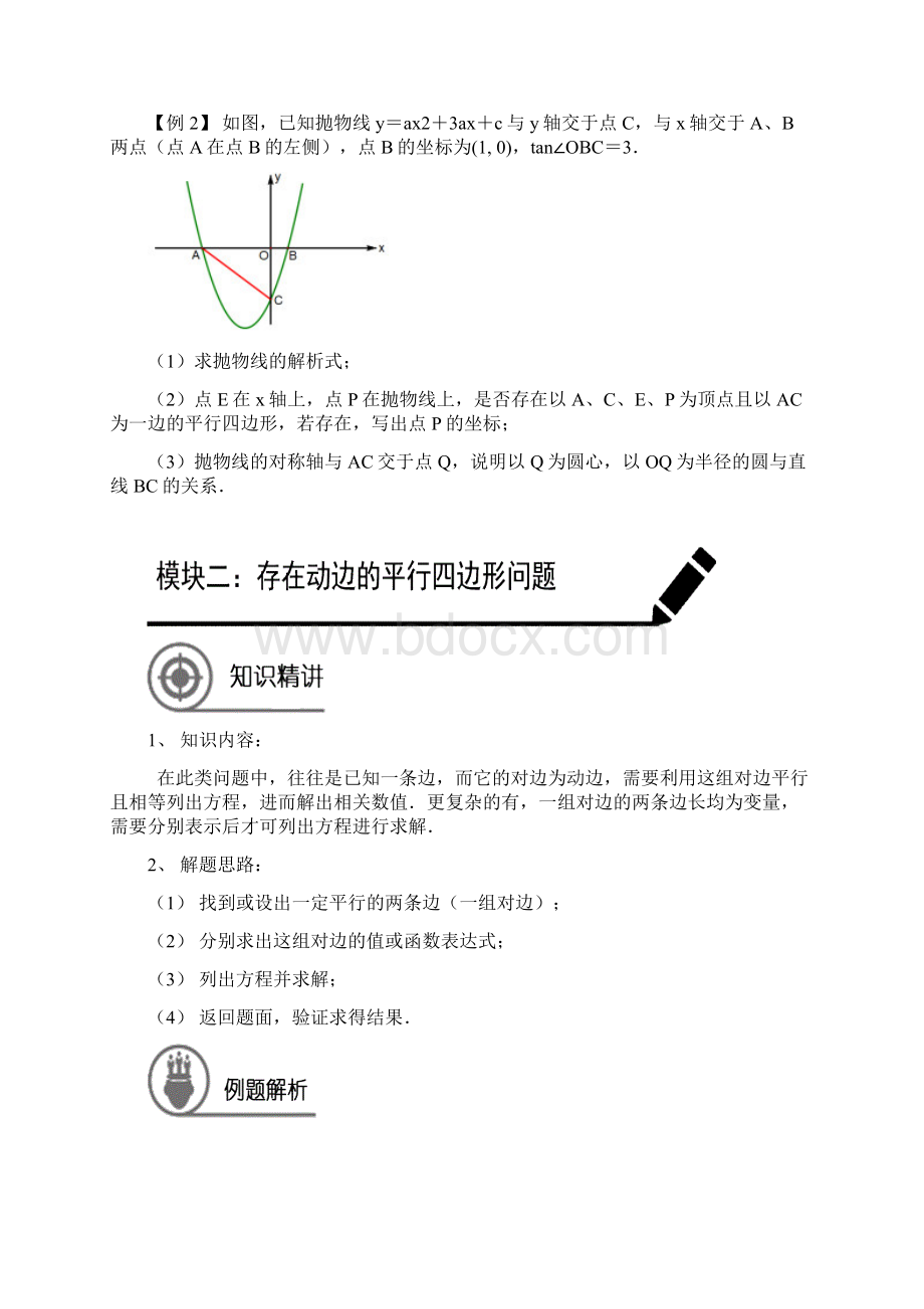 中考总复习专题二次函数之平行四边形的存在性问题方法总结.docx_第3页