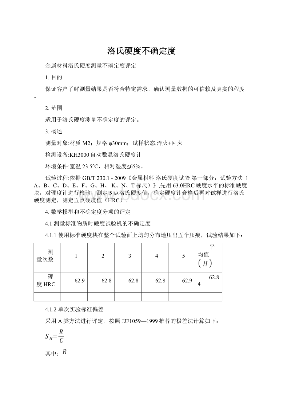 洛氏硬度不确定度Word文件下载.docx