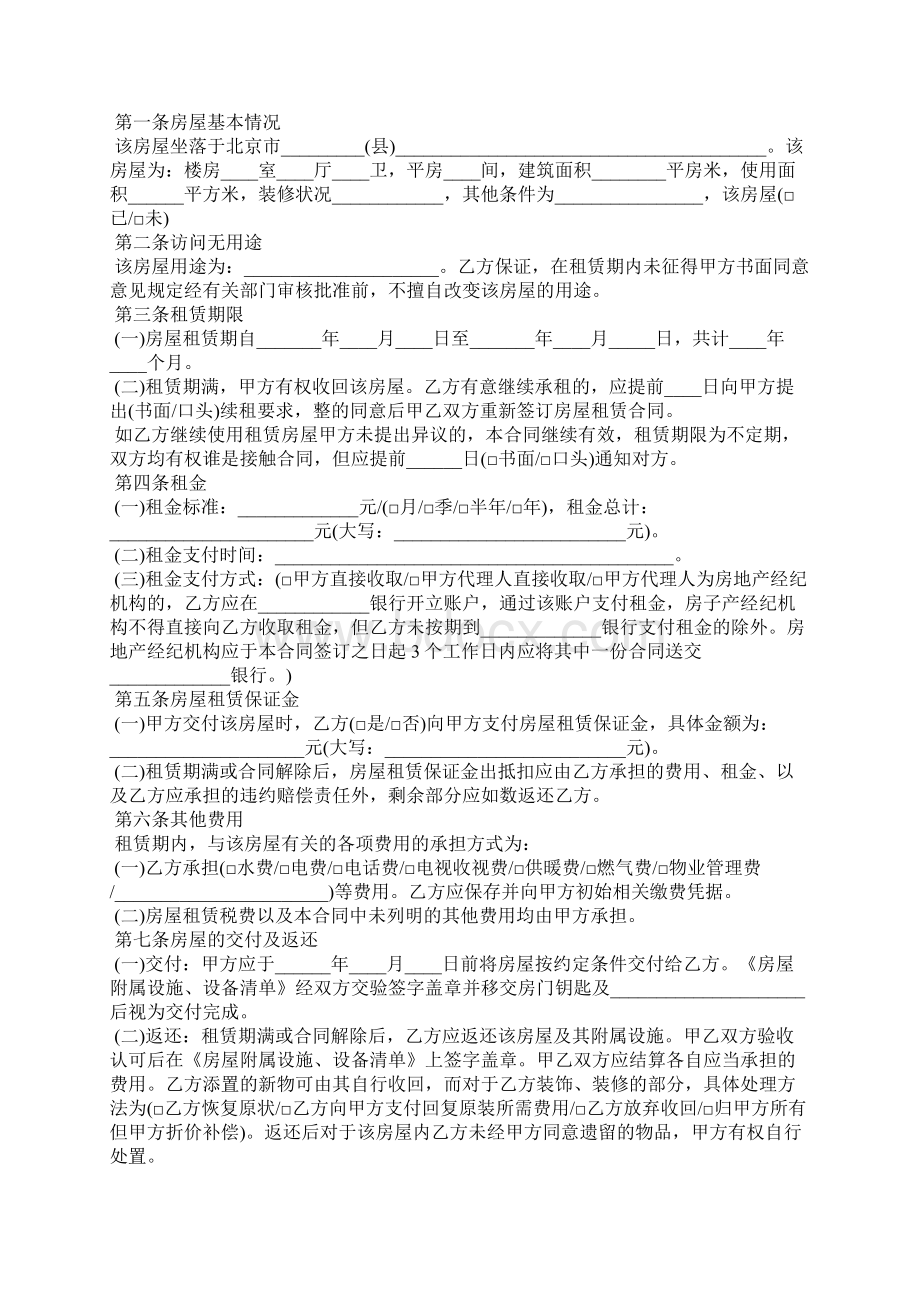 出租北京农村房屋租赁合同通用5篇Word文件下载.docx_第2页