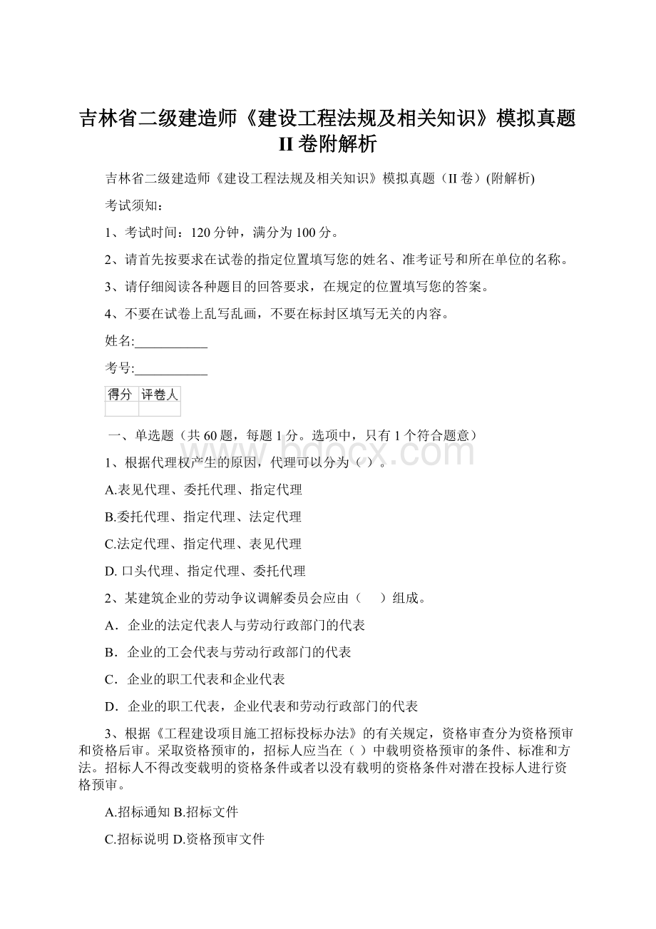 吉林省二级建造师《建设工程法规及相关知识》模拟真题II卷附解析.docx