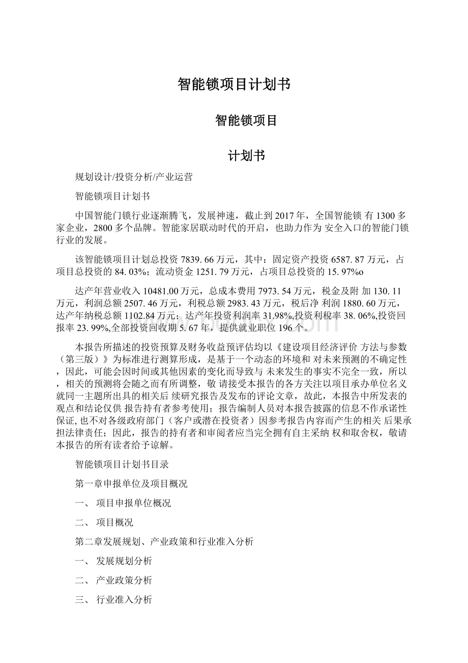 智能锁项目计划书文档格式.docx_第1页