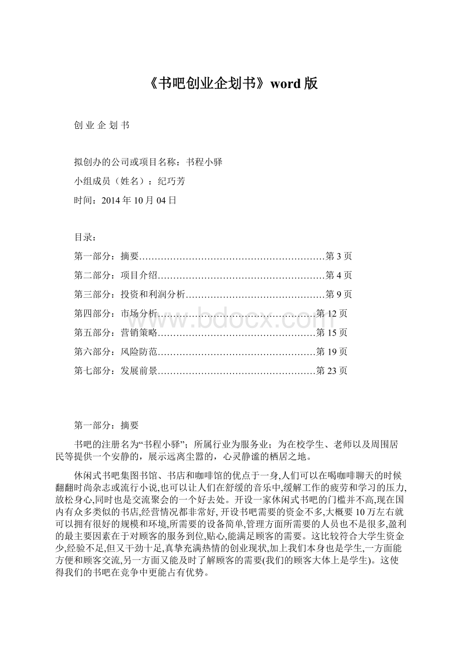 《书吧创业企划书》word版Word文档下载推荐.docx