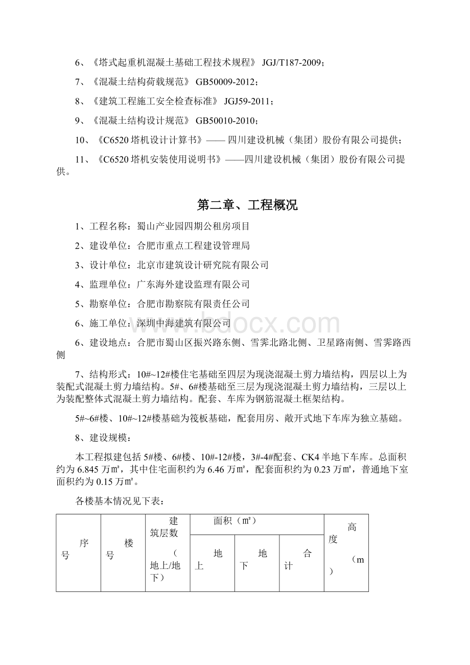 塔吊基础施工方案95991.docx_第2页