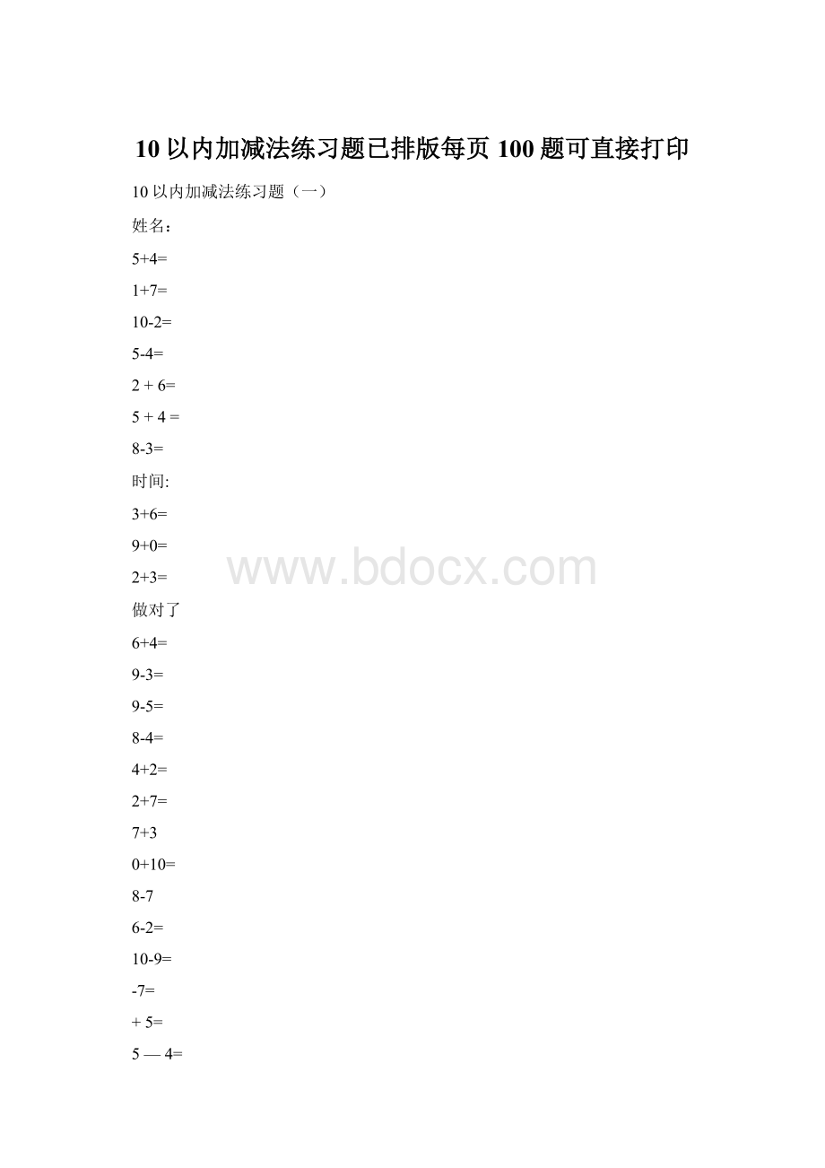 10以内加减法练习题已排版每页100题可直接打印Word文档格式.docx