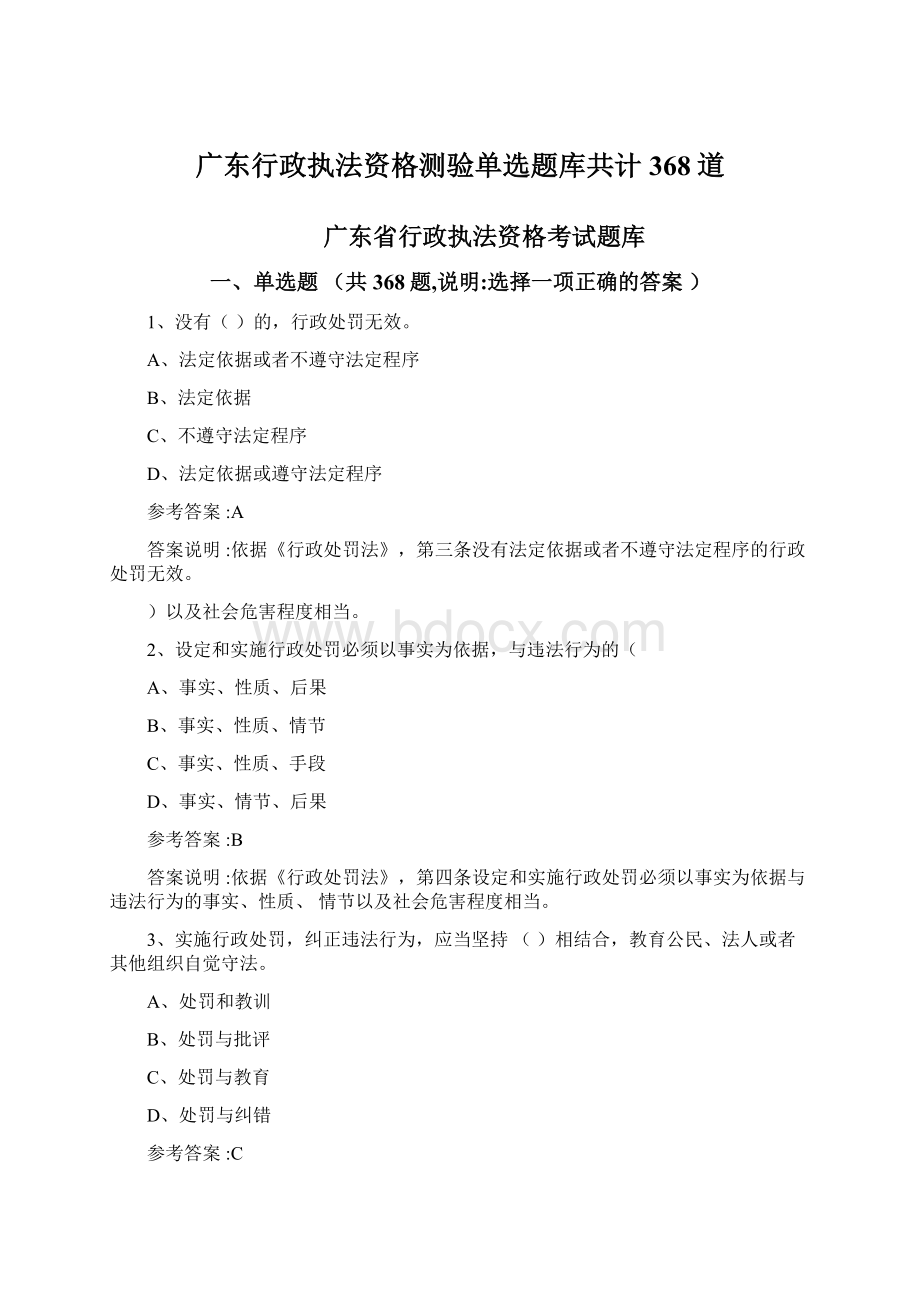 广东行政执法资格测验单选题库共计368道.docx_第1页