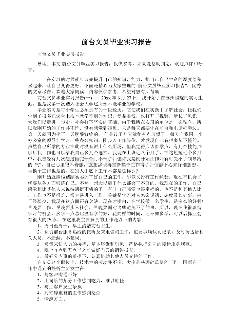 前台文员毕业实习报告.docx_第1页