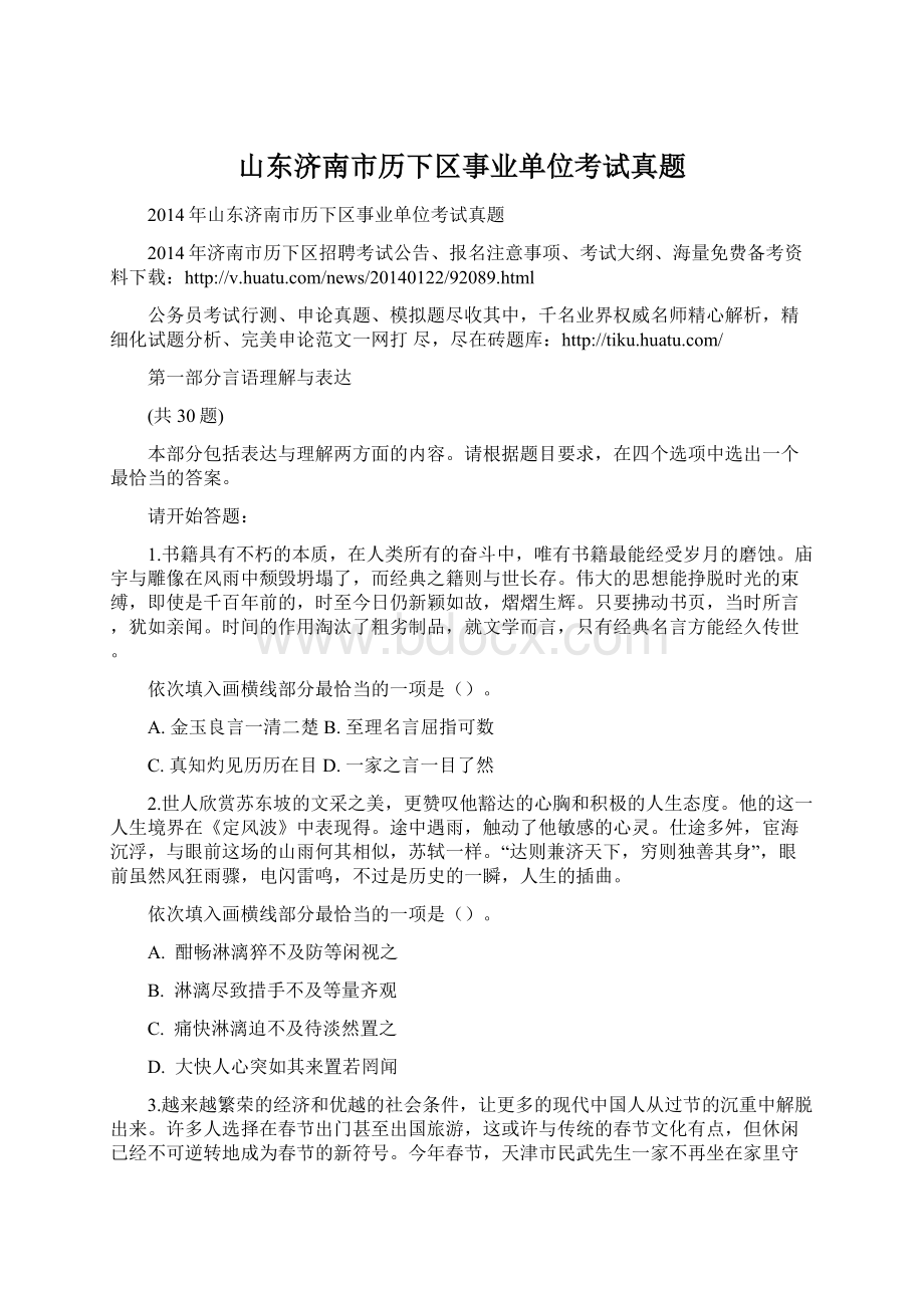 山东济南市历下区事业单位考试真题文档格式.docx