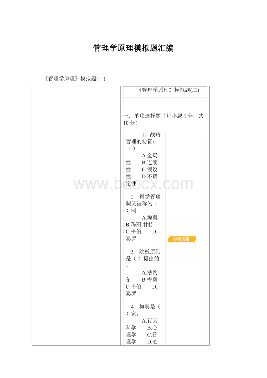 管理学原理模拟题汇编.docx