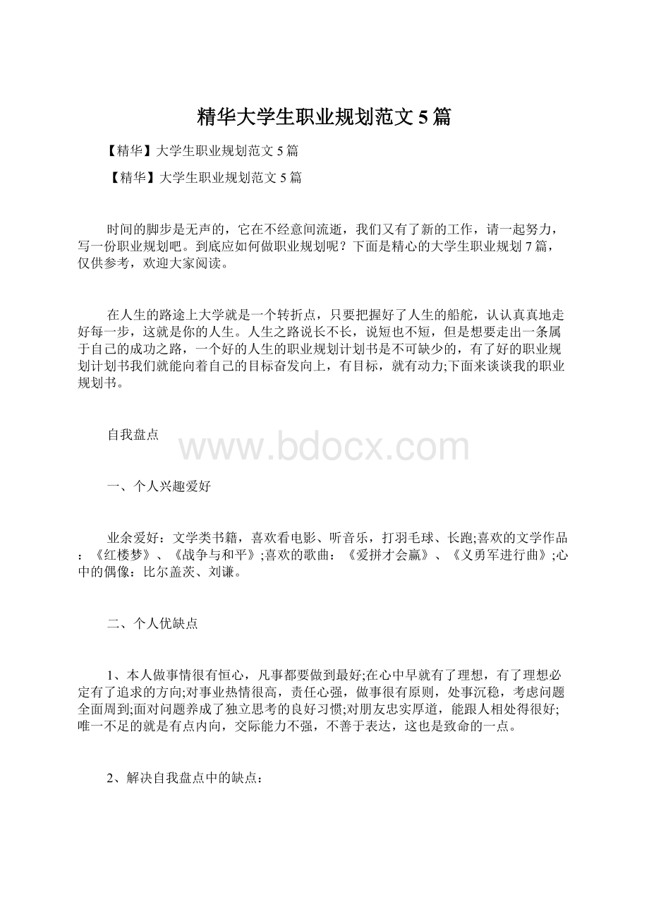 精华大学生职业规划范文5篇.docx